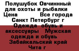 Полушубок Овчиннный для охоты и рыбалки › Цена ­ 5 000 - Все города, Санкт-Петербург г. Одежда, обувь и аксессуары » Мужская одежда и обувь   . Забайкальский край,Чита г.